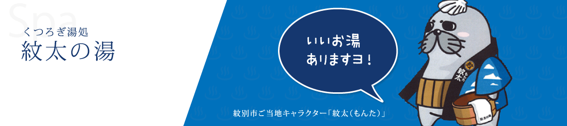 くつろぎの湯処 紋太の湯