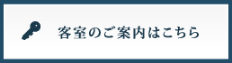 客室のご案内はこちら