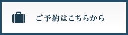 ご予約はこちらから