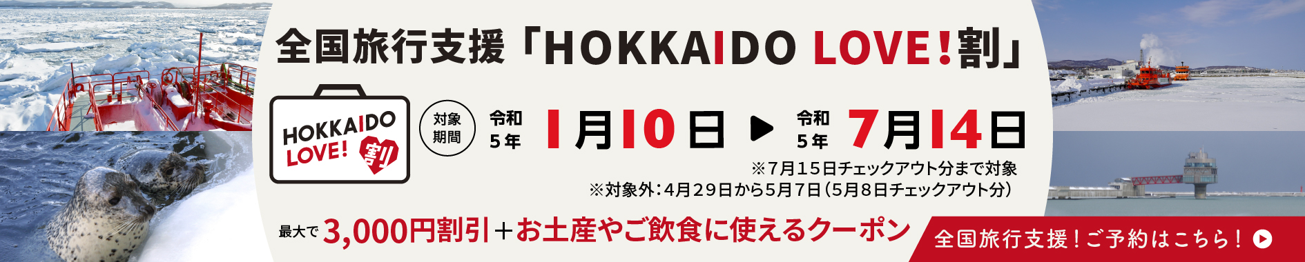 全国旅行支援！HOKKAIDO　LOVE！割 インターネット予約はこちら