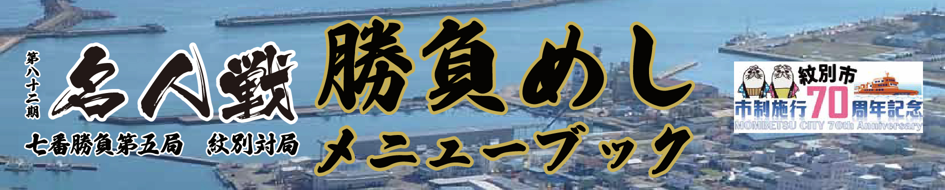 第82期名人戦七番勝負第5局紋別対局