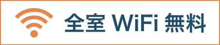 全室Wifi無料